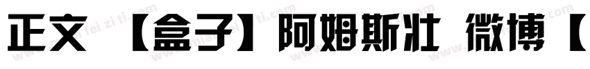 正文 【盒子】阿姆斯壮 微博【盒子吖】下载字体转换